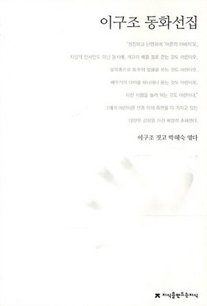이구조 동화선집