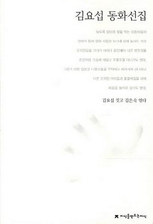 [eBook] 김요섭 동화선집