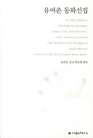 유여촌 동화선집