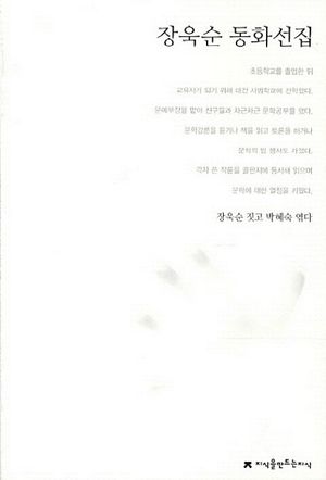 장욱순 동화선집