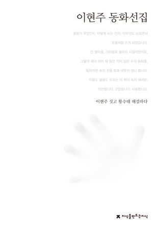 이현주 동화선집