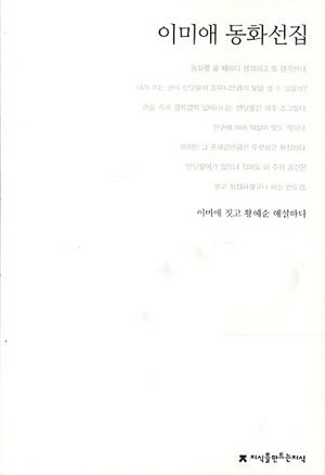 이미애 동화선집