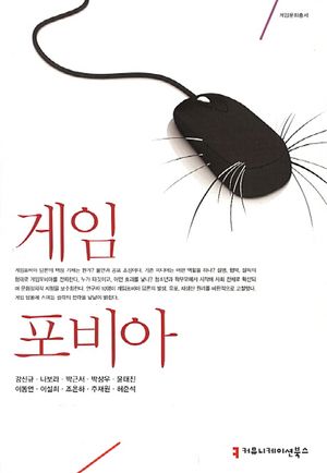 [국내도서] 게임 포비아