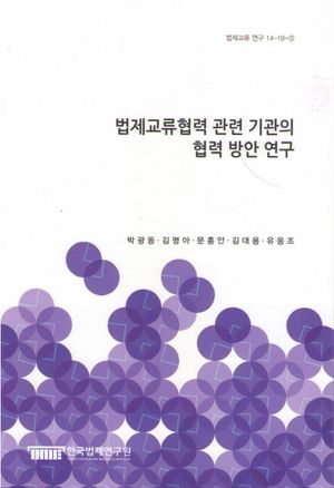 법제교류협력 관련 기관의 협력 방안 연구