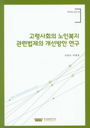 고령사회의 노인복지 관련법제의 개선방안 연구