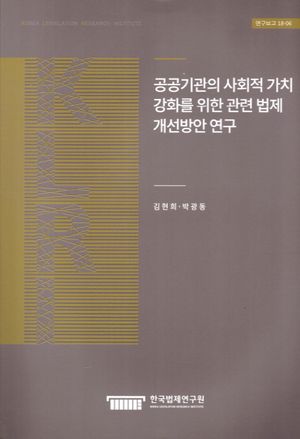 공공기관의 사회적 가치 강화를 위한 관련법제 개선방안 연구