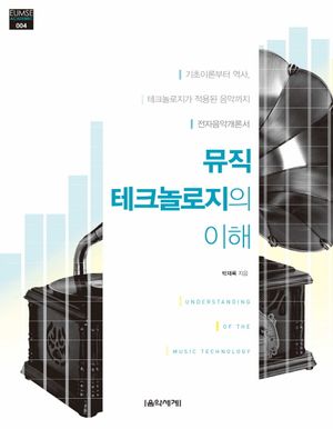 [eBook] 뮤직 테크놀로지의 이해
