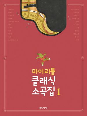 마이 리틀 클래식 소곡집 1