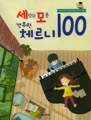 세상의 모든 간추린 체르니 100