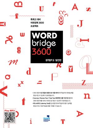 워드 브릿지 3600 Step 3 발전편