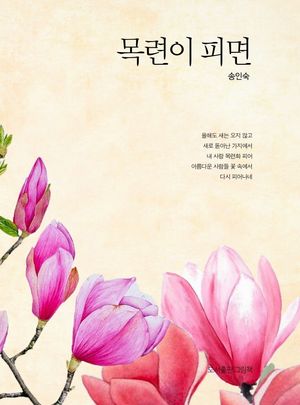 [국내도서] 목련이 피면