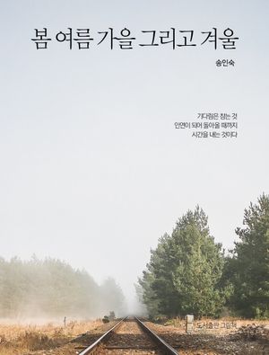 [국내도서] 봄 여름 가을 그리고 겨울