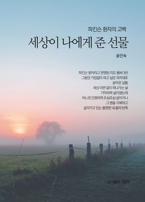 [국내도서] 파킨슨 환자의 고백: 세상이 나에게 준 선물