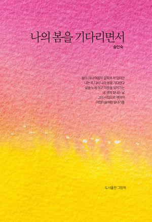 [국내도서] 나의 봄을 기다리면서