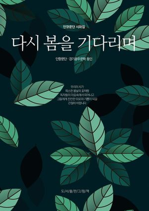 [국내도서] 다시 봄을 기다리며