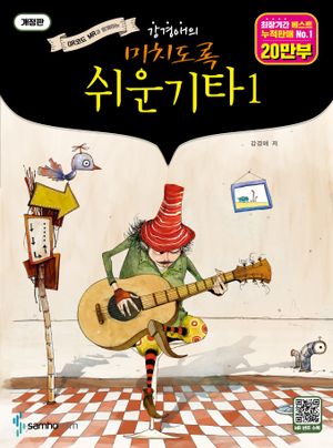 강경애의 미치도록 쉬운 기타 1