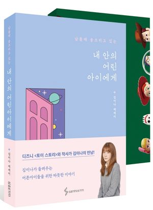 [국내도서] 내 안의 어린아이에게 세트