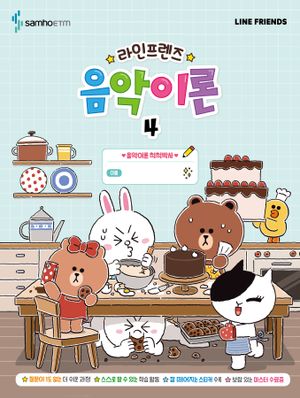 라인프렌즈 음악이론 4