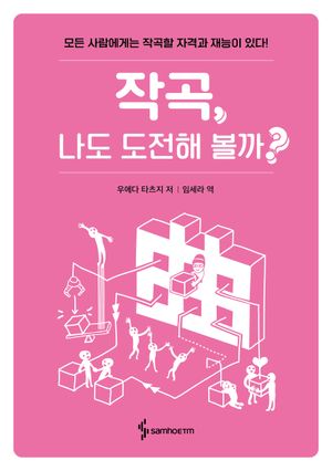 작곡, 나도 도전해 볼까?