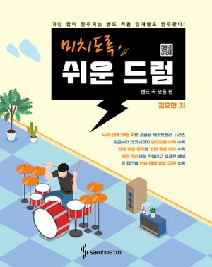 미치도록 쉬운 드럼 : 밴드 곡 모음 편 (스프링)