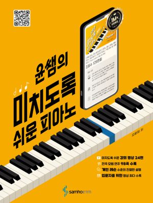 윤쌤의 미치도록 쉬운 피아노