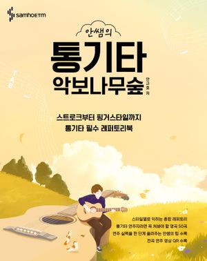 안쌤의 통기타 악보나무숲 (스프링)