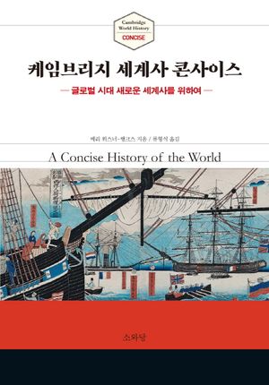케임브리지 세계사 콘사이스 (글로벌 시대 새로운 세계사를 위하여)