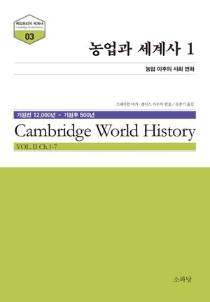 농업과 세계사 1