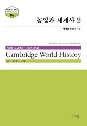 농업과 세계사 2