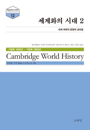 세계화의 시대 2