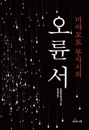 [국내도서] 미야모토 무사시의 오륜서