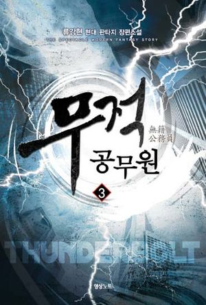 [국내도서] 무적 공무원 3