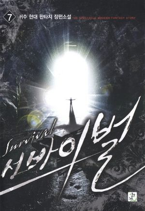서바이벌 7