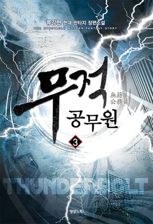 [국내도서] 무적공무원 4
