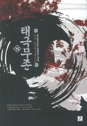 [eBook] 태극무존. 15