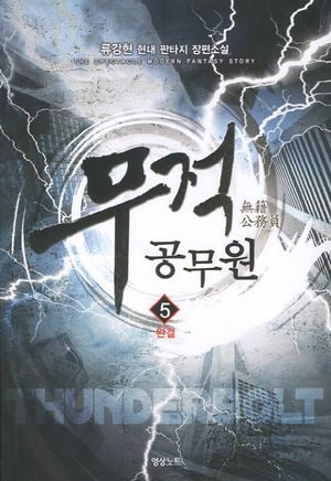 [국내도서] 무적 공무원 5(완결)