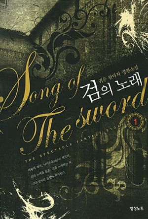 검의 노래 1