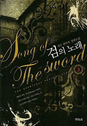 검의 노래 3