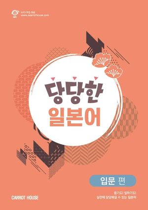 당당한 비즈니스 일본어 : 입문 편