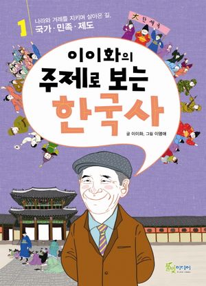 이이화의 주제로 보는 한국사. 1