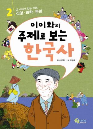 이이화의 주제로 보는 한국사. 2