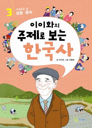 이이화의 주제로 보는 한국사. 3