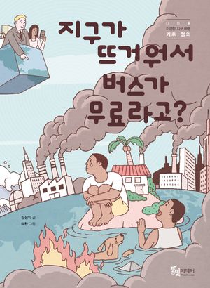 지구가 뜨거워서 버스가 무료라고?