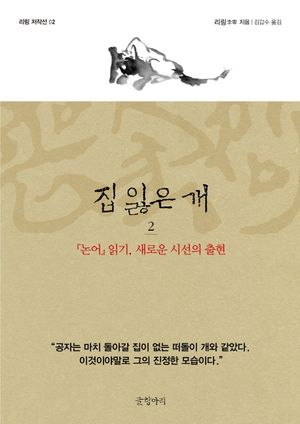 집 잃은 개 2