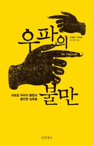 [eBook] 우파의 불만