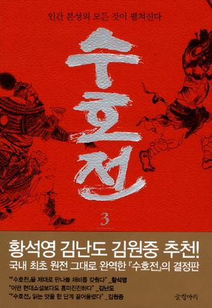[국내도서] 수호전 3