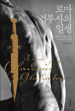 로마 검투사의 일생