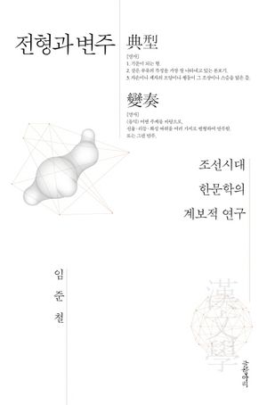 [국내도서] 전형과 변주
