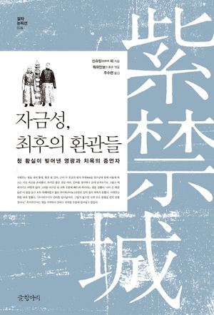 자금성, 최후의 환관들