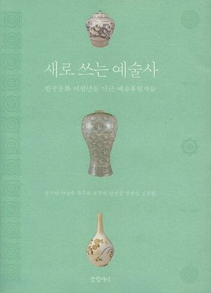 [국내도서] 새로 쓰는 예술사